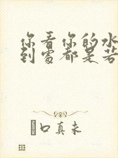 你看你的水喷得到处都是若若