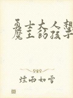 勇士大人想怀上魔王的孩子