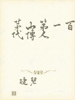 茅山第一百零八代传人