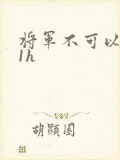 将军不可以1v1h