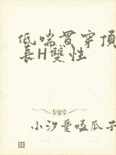 低喘贯穿顶弄学长H双性