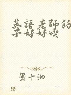 英语老师的小兔子好好吃