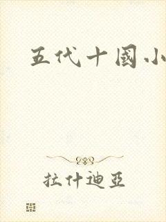 五代十国小说