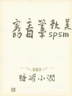 家主管教美人们的日常spsm