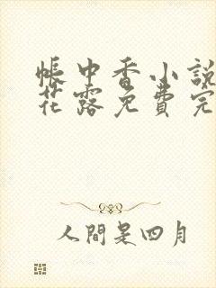 帐中香小说金银花露免费完结