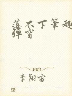 落不下笔趣阁无弹窗