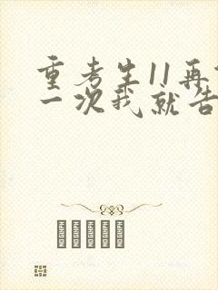 重考生11再做一次我就告诉你