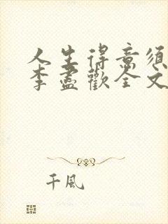 人生得意须纵欢李尽欢全文阅读免费