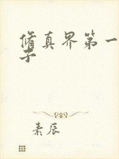 修真界第一病秧子