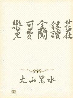 乐可金银花全文免费阅读在线冯氏父子