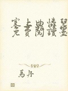 塞上曲怜儿全文免费阅读墨