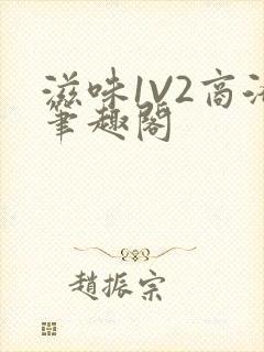 滋味1V2商洛笔趣阁