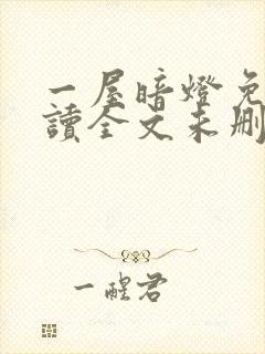 一屋暗灯免费阅读全文未删减