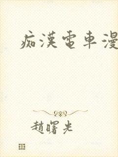 痴汉电车漫画