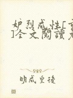 妒烈成性[重生]全文阅读免费笔趣