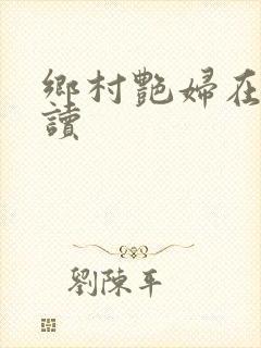 乡村艳妇在线阅读