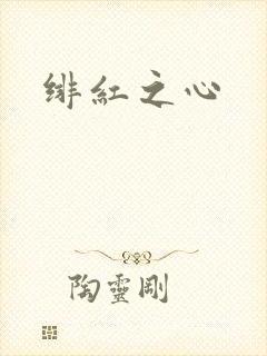 绯红之心