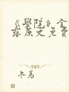 《学院》金银花露原文免费阅读