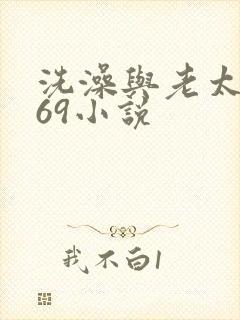 洗澡与老太风流69小说