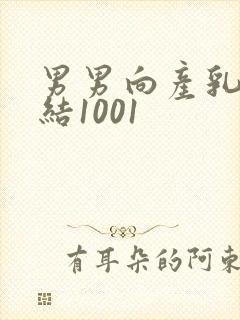 男男向产乳文小结1001