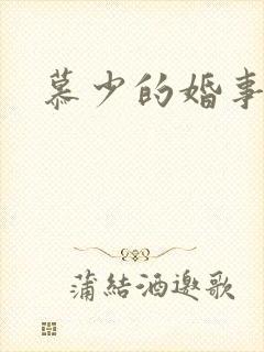 慕少的婚事