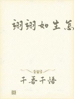 翊翊如生怎么读