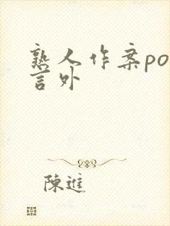 熟人作案po在言外