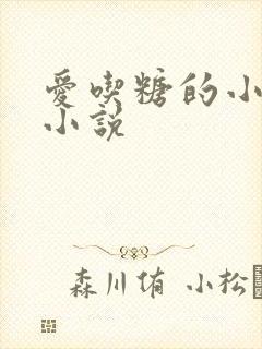 爱吃糖的小麻雀小说