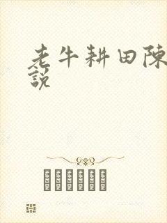 老牛耕田陈雪小说