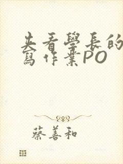 夹看学长的巨大写作业PO