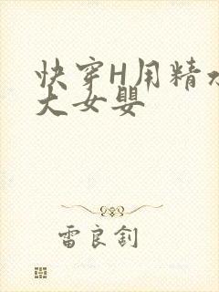 快穿H用精水喂大女婴