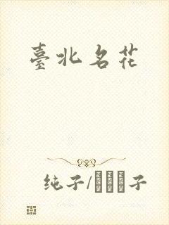 台北名花