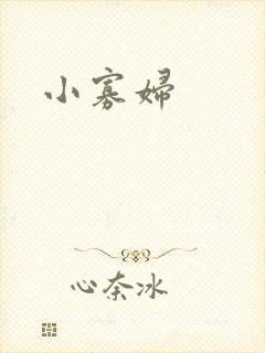 小寡妇