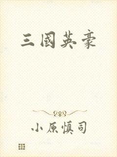 三国英豪
