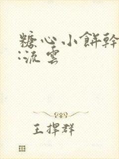 糖心小饼干作者:流云