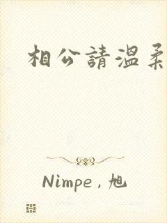 相公请温柔一点