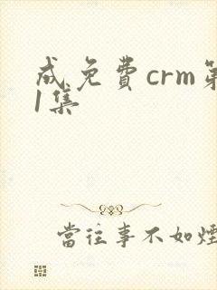 成免费crm第1集