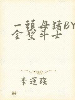 一头母猪BY黄金圣斗士