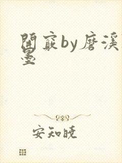 开窍by磨溪陈墨