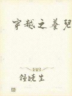 穿越之养儿不易