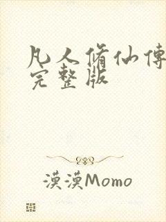 凡人修仙传小说完整版