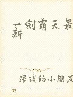 一剑霸天最新更新