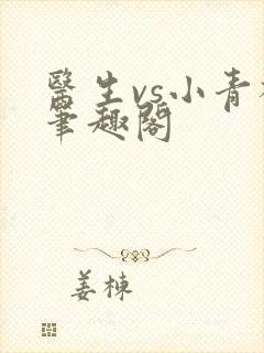 医生vs小青梅笔趣阁