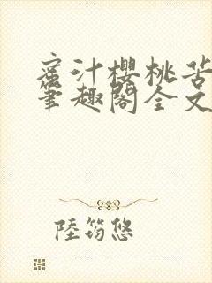 蜜汁樱桃苦咖啡笔趣阁全文免费阅读