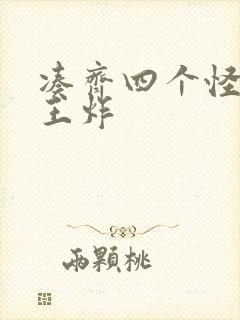 凑齐四个怪可以王炸