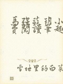 马强苏玥小说免费阅读笔趣阁