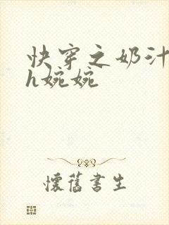 快穿之奶汁尤物h婉婉