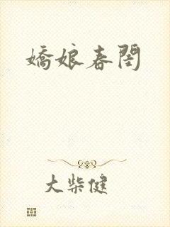 娇娘春闺