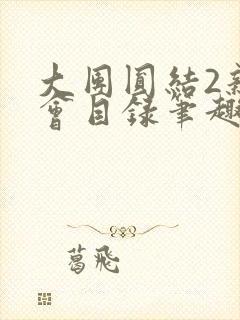 大团圆结2亲情会目录笔趣阁