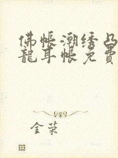 佛帐潮绣凸浮双龙耳帐免费